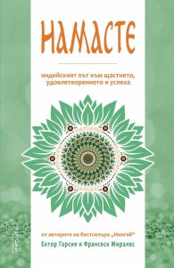 Намасте. Индийският път към щастието, удовлетворението и успеха