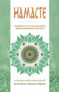 Намасте. Индийският път към щастието, удовлетворението и успеха