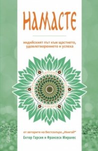 Намасте. Индийският път към щастието, удовлетворението и успеха