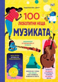 100 любопитни неща: Музиката