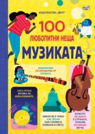 100 любопитни неща: Музиката