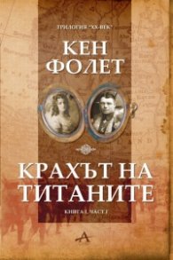 Крахът на титаните Книга 1, Част 1