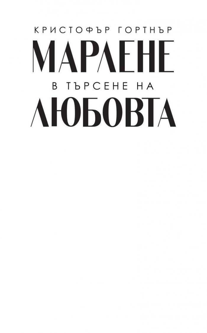 Марлене в търсене на любовта