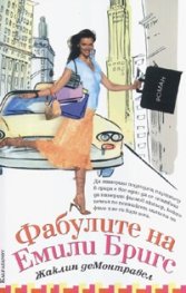 Фабулите на Емили Бригс