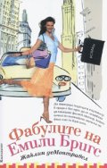 Фабулите на Емили Бригс