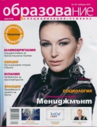 Образование и специализация; Бр.48/ Февруари 2014