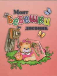 Моят бебешки дневник/ розов