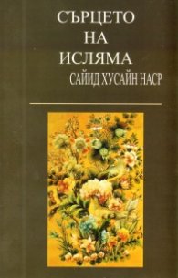 Сърцето на исляма