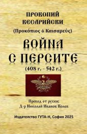 Война с персите (408 г. - 542 г.)