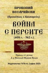 Война с персите (408 г. - 542 г.)