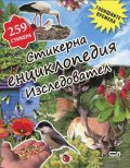 Стикерна енциклопедия "Изследовател": Годишните времена