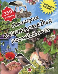 Стикерна енциклопедия "Изследовател": Годишните времена