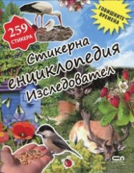 Стикерна енциклопедия "Изследовател": Годишните времена