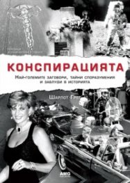 Конспирацията. Най-големите заговори, тайни споразумения и заблуди в историята