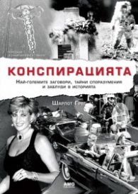 Конспирацията. Най-големите заговори, тайни споразумения и заблуди в историята
