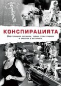 Конспирацията. Най-големите заговори, тайни споразумения и заблуди в историята