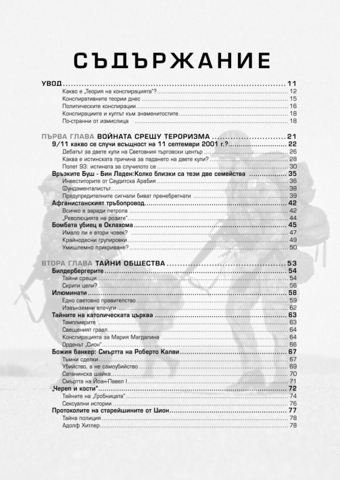 Конспирацията. Най-големите заговори, тайни споразумения и заблуди в историята