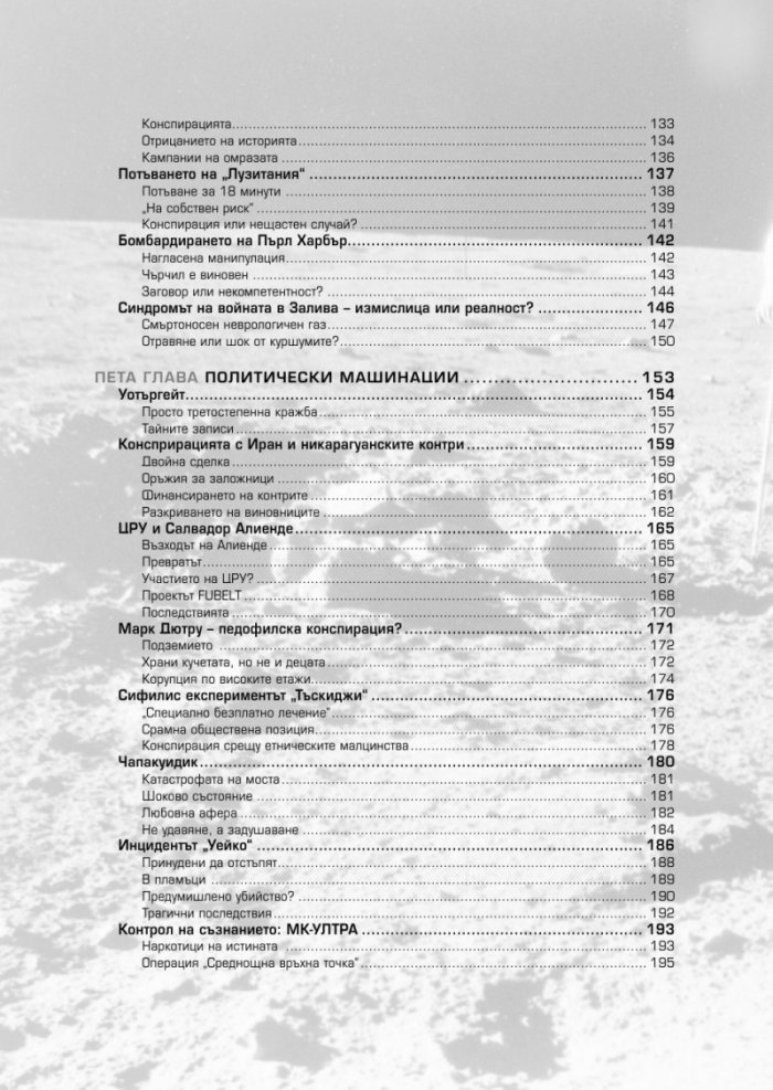 Конспирацията. Най-големите заговори, тайни споразумения и заблуди в историята