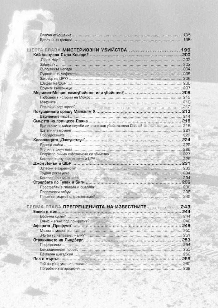 Конспирацията. Най-големите заговори, тайни споразумения и заблуди в историята