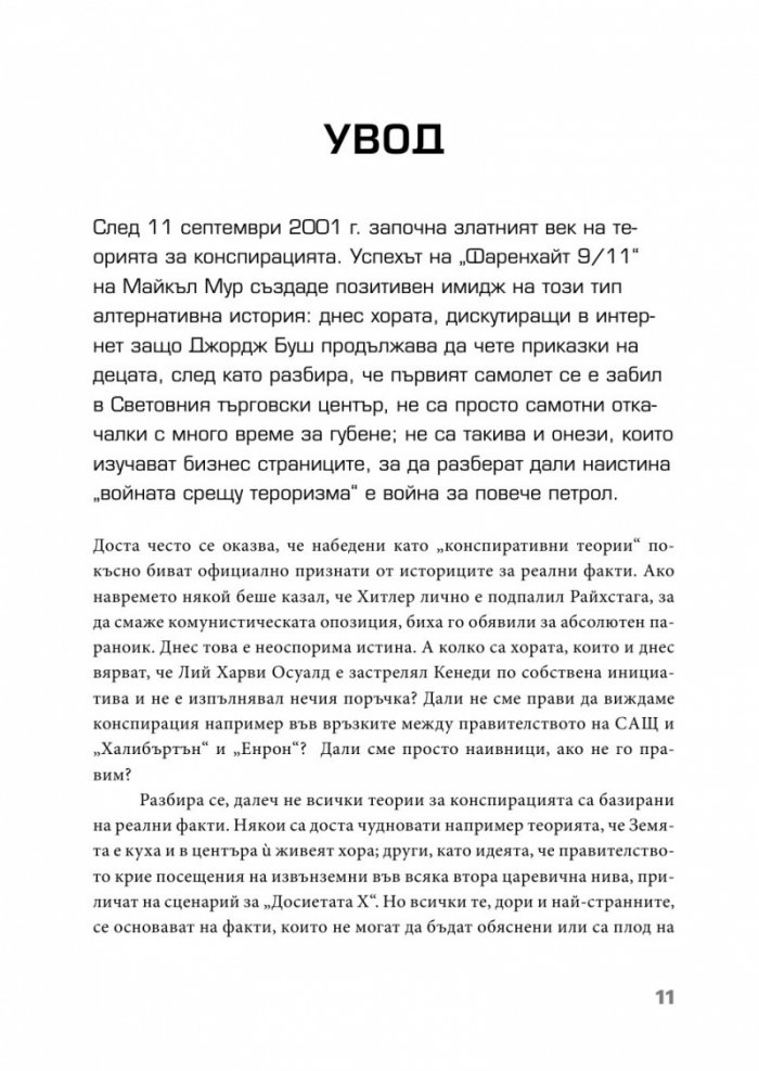 Конспирацията. Най-големите заговори, тайни споразумения и заблуди в историята