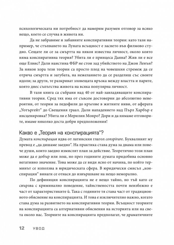 Конспирацията. Най-големите заговори, тайни споразумения и заблуди в историята
