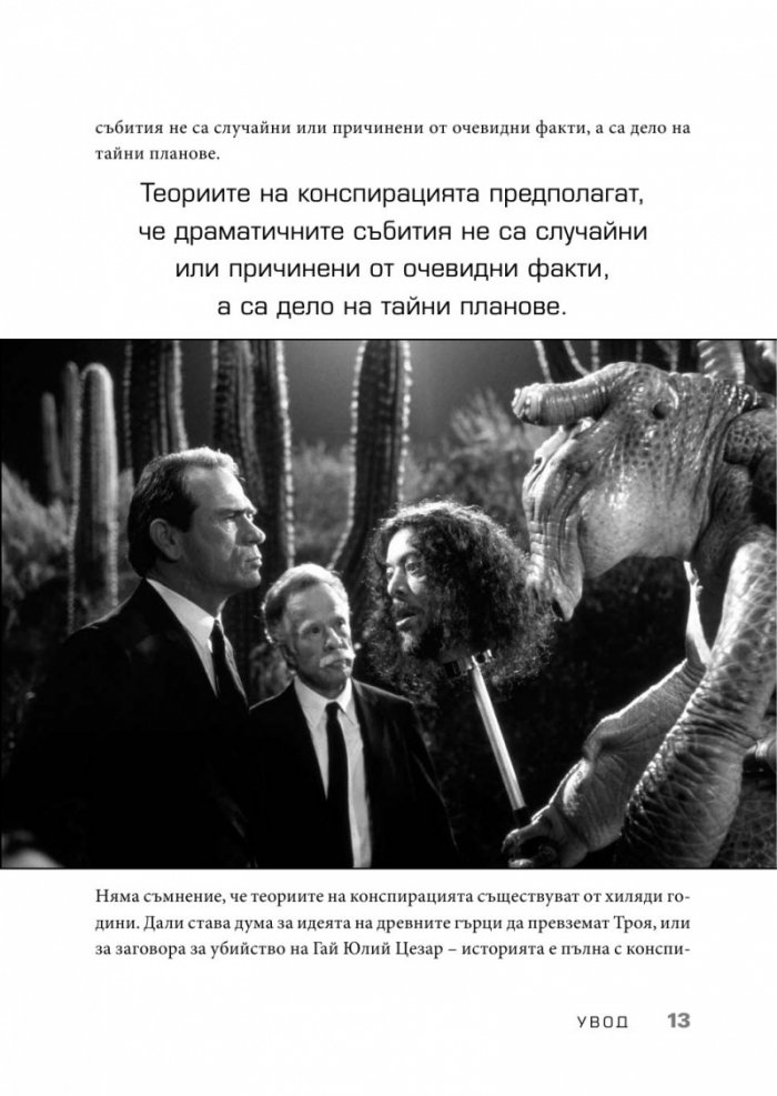 Конспирацията. Най-големите заговори, тайни споразумения и заблуди в историята
