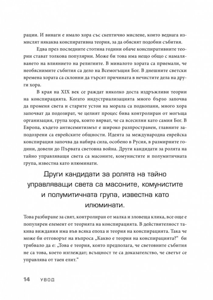 Конспирацията. Най-големите заговори, тайни споразумения и заблуди в историята