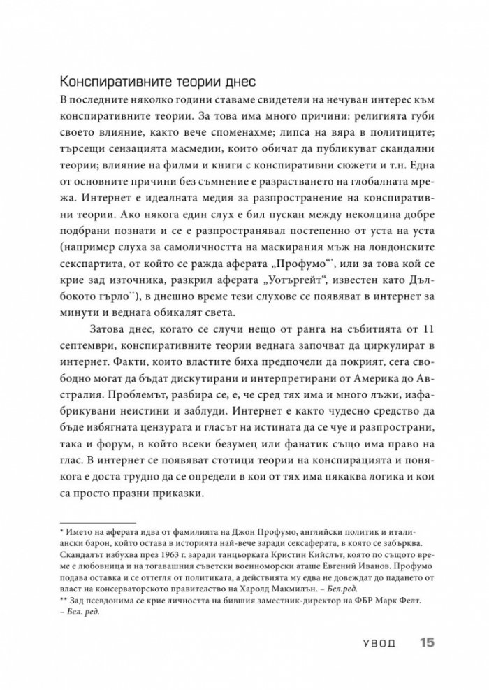 Конспирацията. Най-големите заговори, тайни споразумения и заблуди в историята