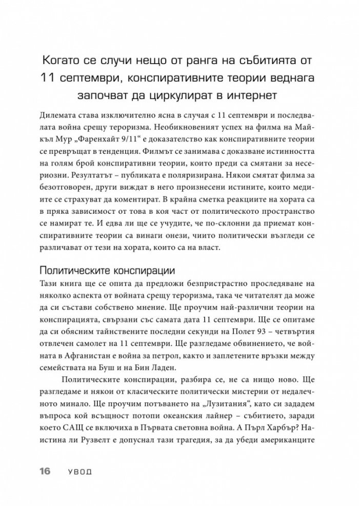 Конспирацията. Най-големите заговори, тайни споразумения и заблуди в историята