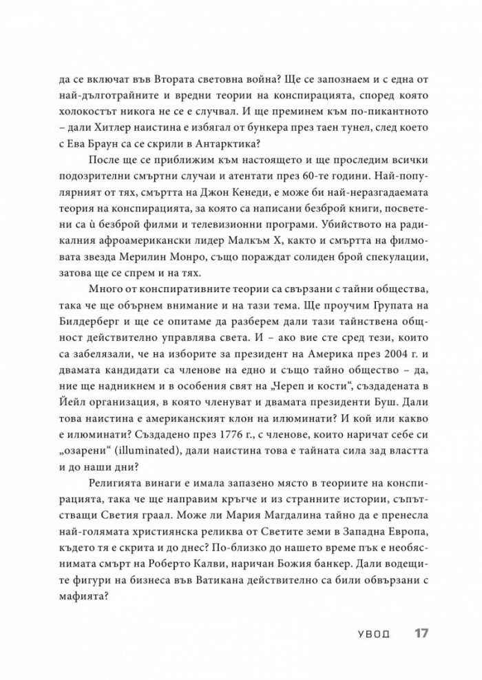 Конспирацията. Най-големите заговори, тайни споразумения и заблуди в историята