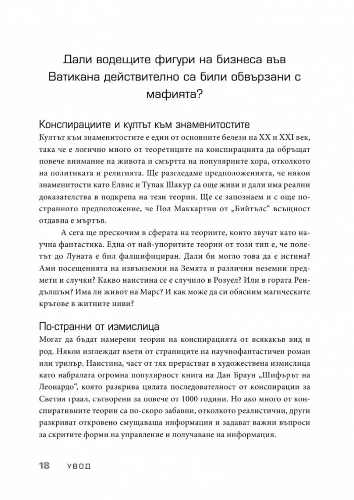 Конспирацията. Най-големите заговори, тайни споразумения и заблуди в историята