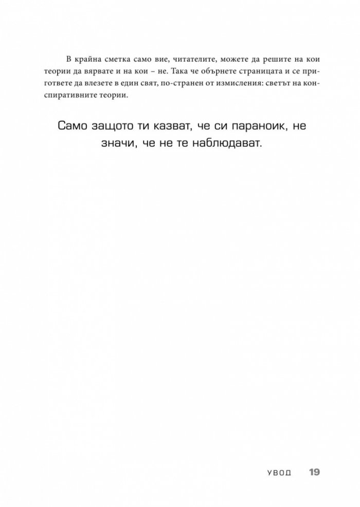 Конспирацията. Най-големите заговори, тайни споразумения и заблуди в историята