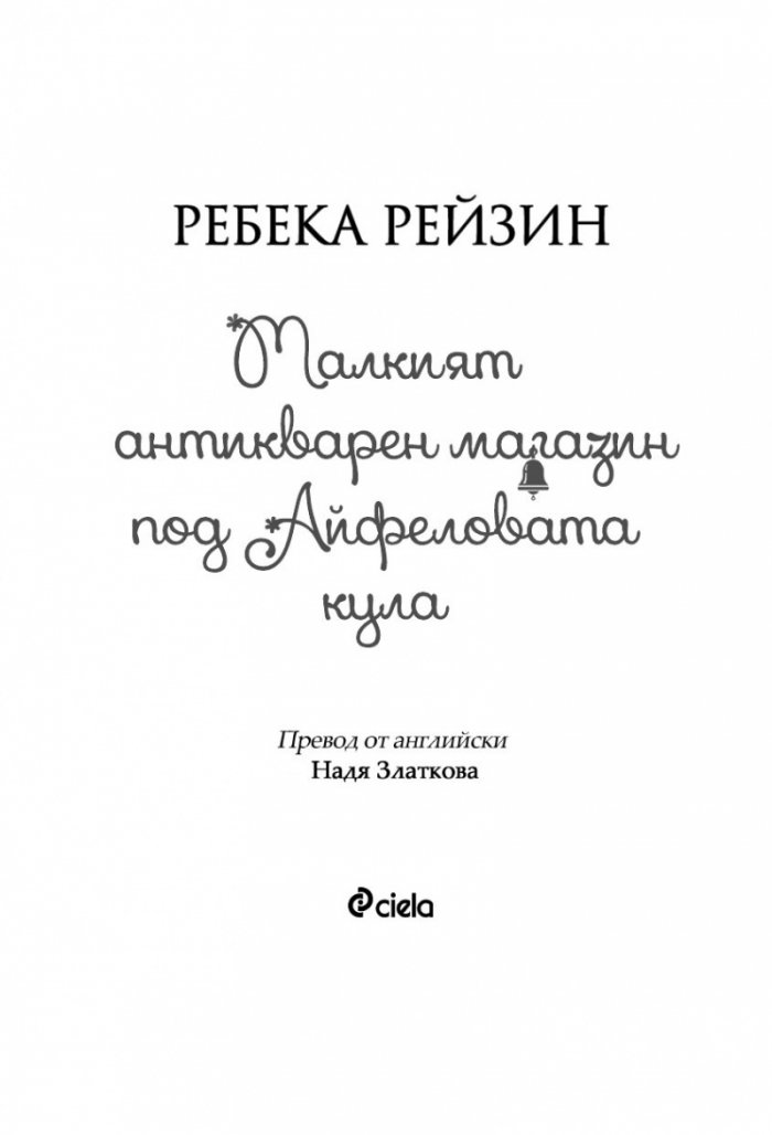 Малкият антикварен магазин под Айфеловата кула