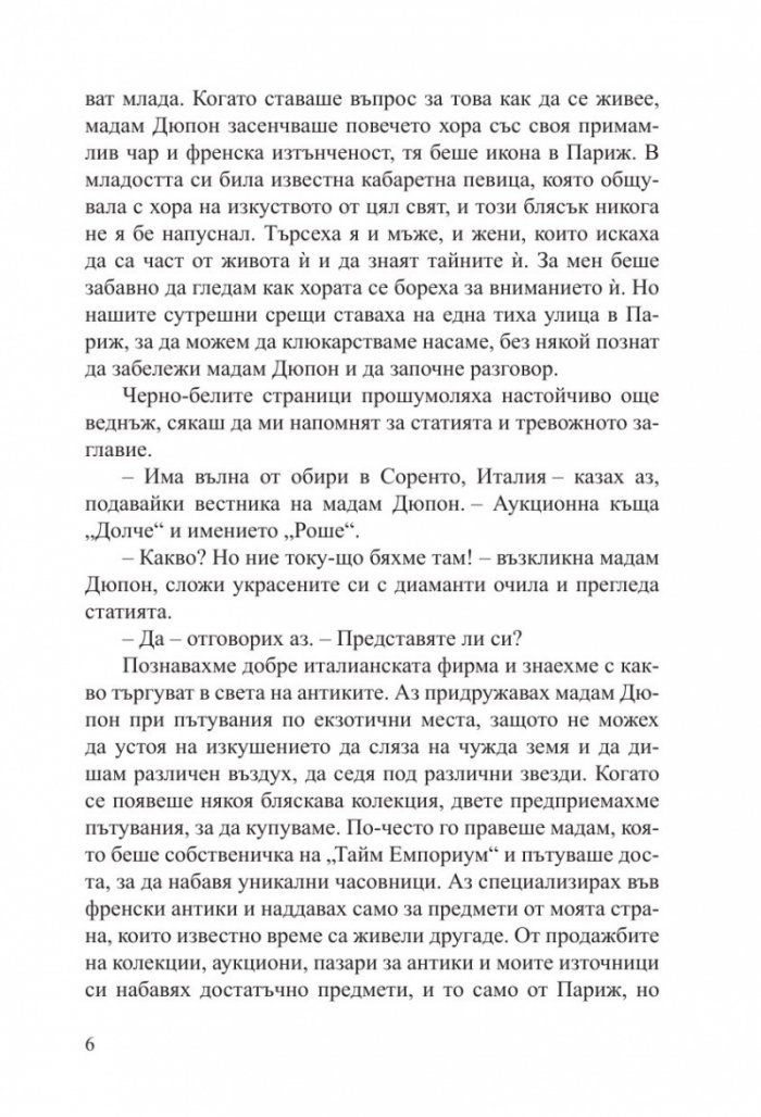 Малкият антикварен магазин под Айфеловата кула
