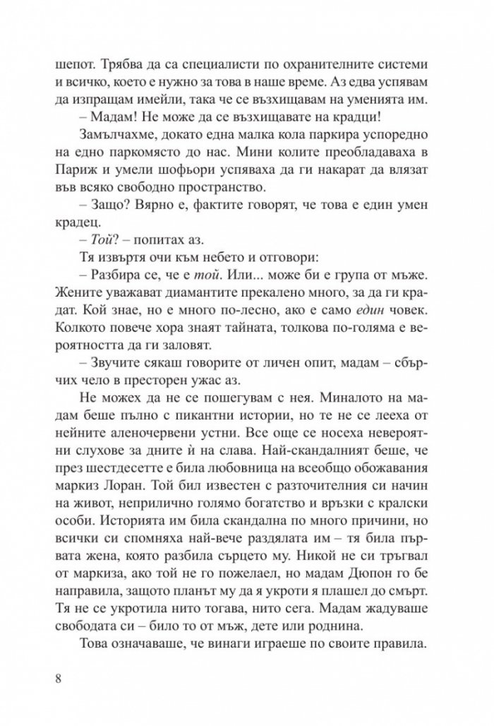 Малкият антикварен магазин под Айфеловата кула