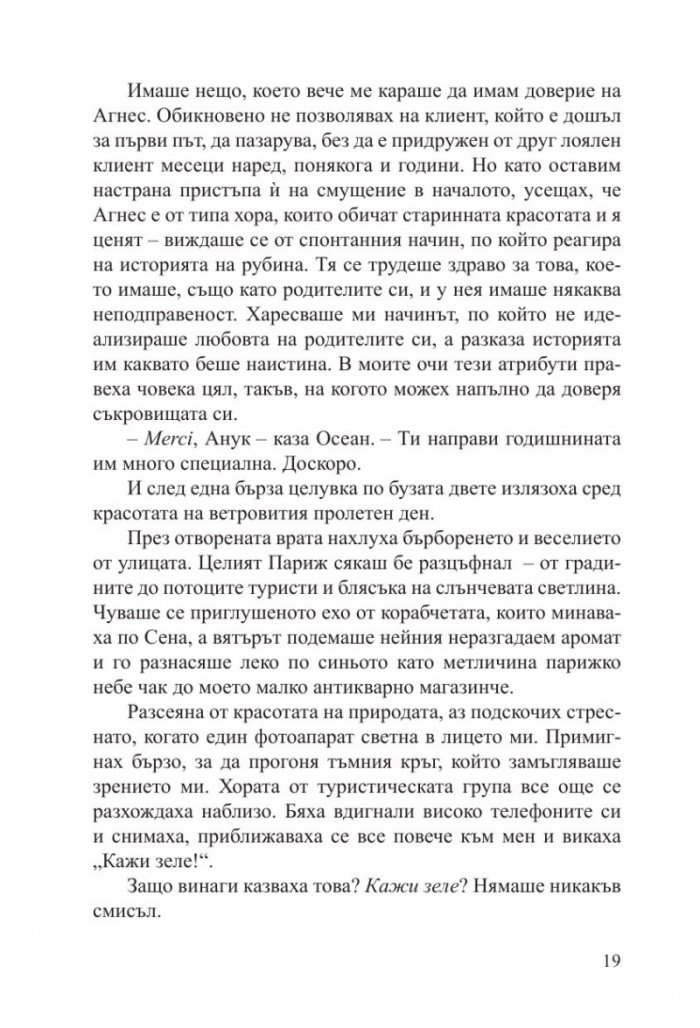 Малкият антикварен магазин под Айфеловата кула
