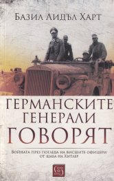 Германските генерали говорят (твърда корица)