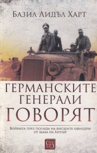 Германските генерали говорят (твърда корица)