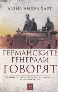 Германските генерали говорят (твърда корица)