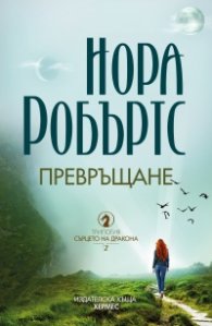 Превръщане Кн.2: Сърцето на дракона