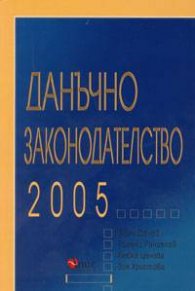 Данъчно законодателство 2005