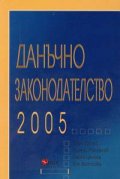 Данъчно законодателство 2005
