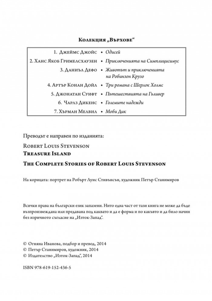 Избрано/ Робърт Луис Стивънсън