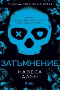 Затъмнение - Кн.1 Потънали в мрака