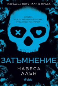 Затъмнение - Кн.1 Потънали в мрака