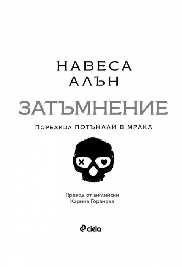 Затъмнение - Кн.1 Потънали в мрака