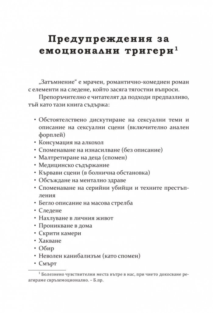 Затъмнение - Кн.1 Потънали в мрака