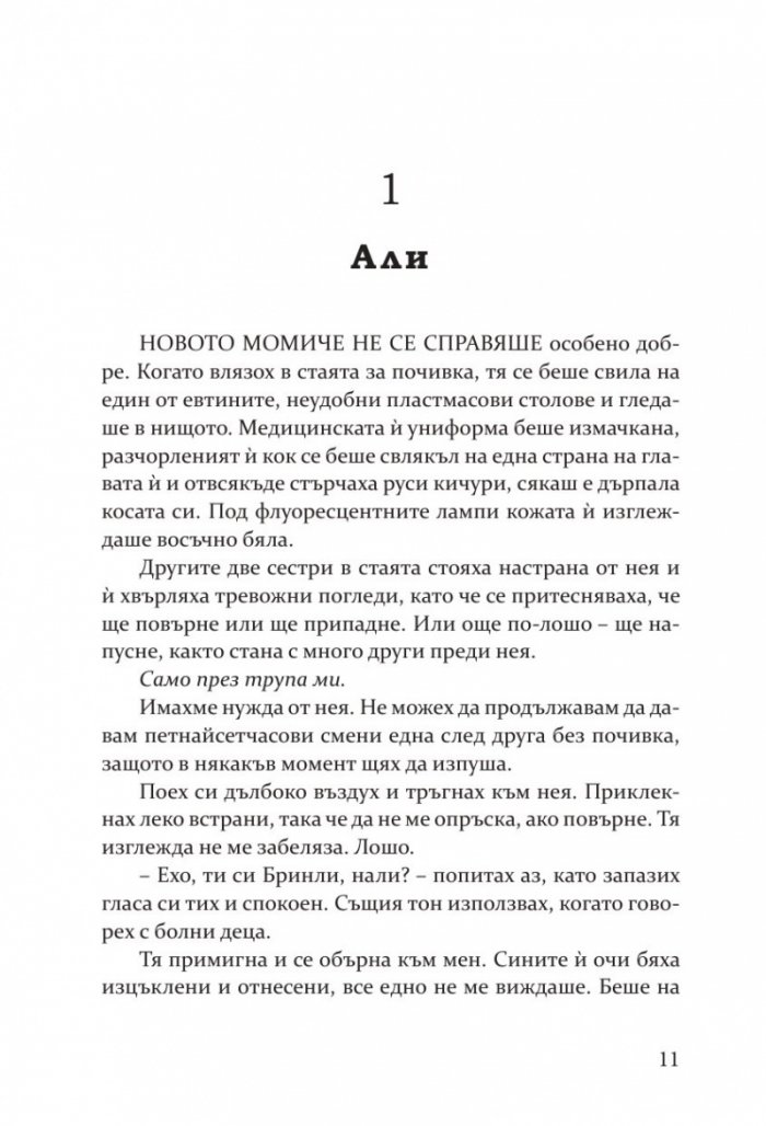 Затъмнение - Кн.1 Потънали в мрака