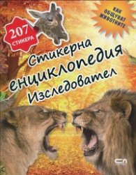 Стикерна енциклопедия "Изследовател": Как общуват животните