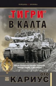 "Тигри" в калта
